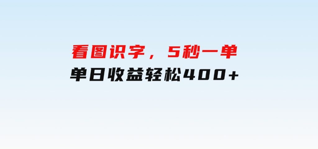 看图识字，5秒一单，单日收益轻松400+-云际资源网