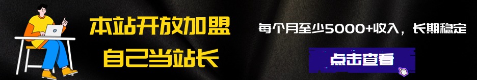 本站开放加盟，自己当老板当站长，轻创业首选！-云际资源网
