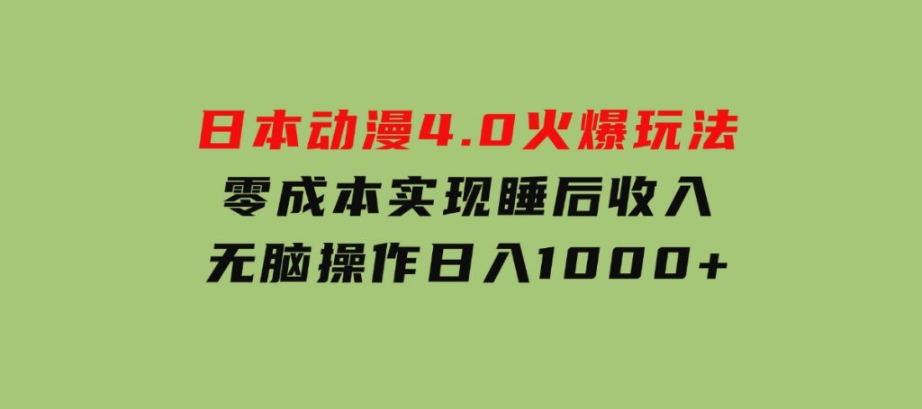 日本动漫4.0火爆玩法，零成本，实现睡后收入，无脑操作，日入1000+-云际资源网