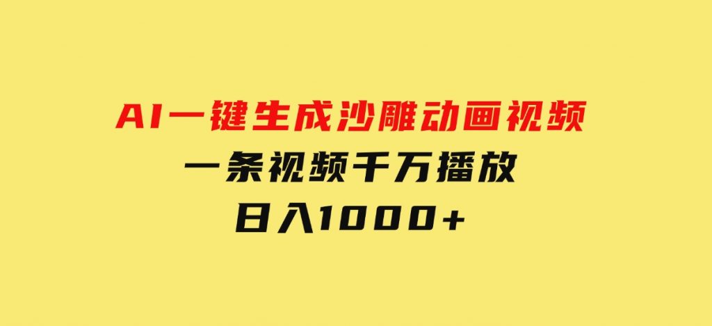 AI一键生成沙雕动画视频，一条视频千万播放，日入1000+-云际资源网