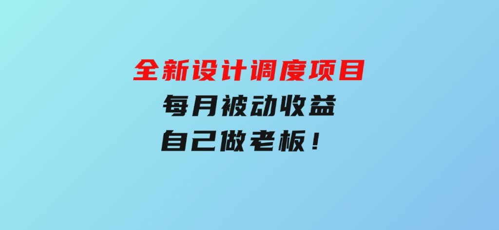 全新设计调度项目，每月被动收益，自己做老板！-云际资源网