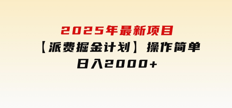 2025年最新项目【派费掘金计划】操作简单，日入2000+-云际资源网