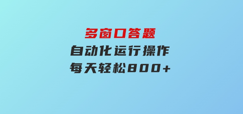 多窗口答题自动化运行操作，每天轻松800+-云际资源网