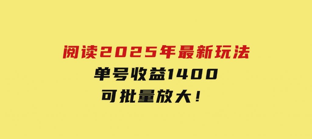 阅读2025年最新玩法，单号收益140＋，可批量放大！-云际资源网