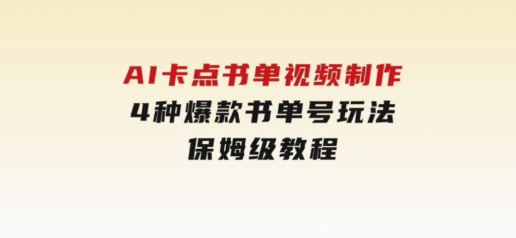 AI卡点书单视频制作4种爆款书单号玩法保姆级教程-云际资源网