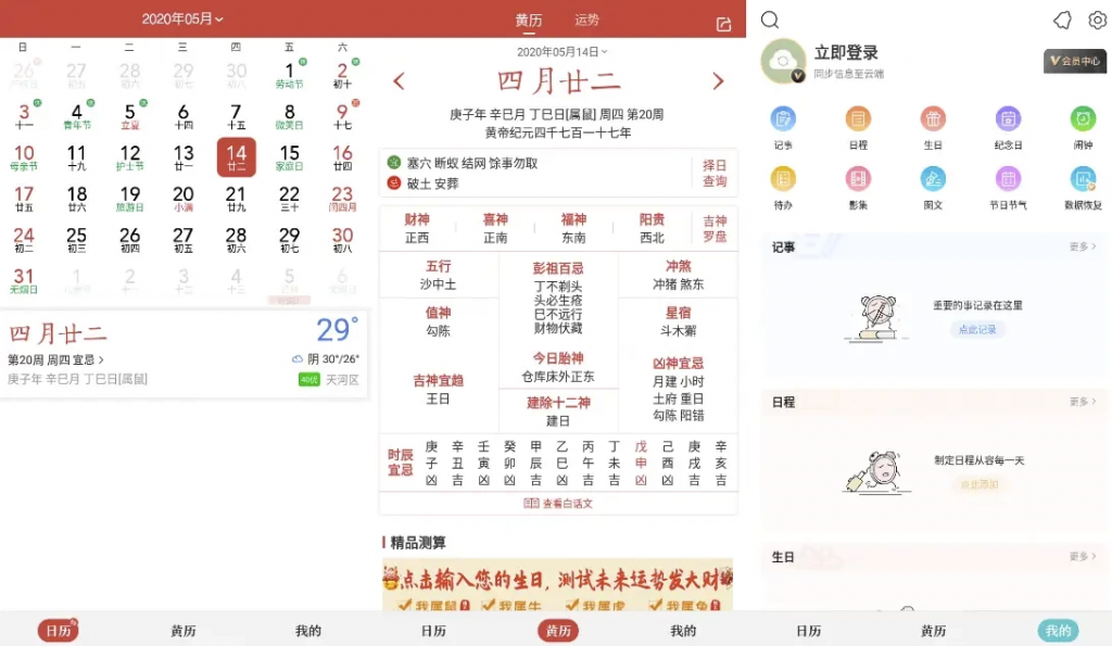 中华万年历v9.5.0，老牌手机日历应用，功能全，去广告会员破解版-云际资源网