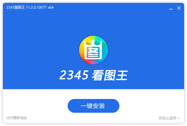 2345看图王去广告安装版（11.5.0.11638v1）-云际资源网