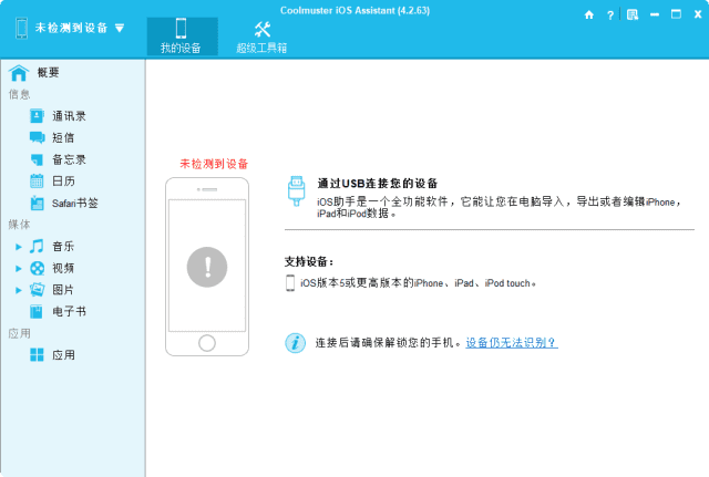 CoolmusteriOSAssistant(iOS设备管理工具)v4.5.12多语便携版-云际资源网