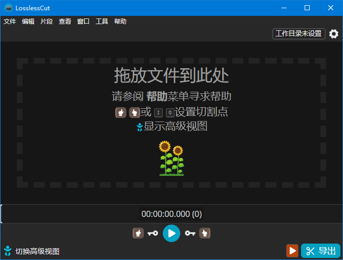 LosslessCut(开源免费无损剪辑工具)v3.65.0中文绿色版-云际资源网