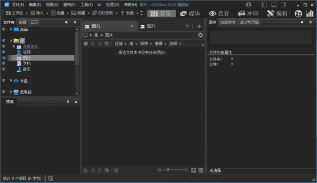 ACDSee2025旗舰版_18.1.0(4080)官方简体中文直装版-云际资源网