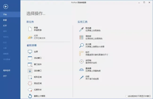 PicPickPro(屏幕截图工具)v7.3.2多语便携版-云际资源网