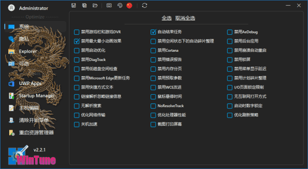 WinTune(win10/win11系统优化工具软件)v2.7.0中文绿色版-云际资源网