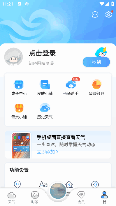 墨迹天气APP(安卓气象应用程序)v9.0894.02会员破解版-云际资源网