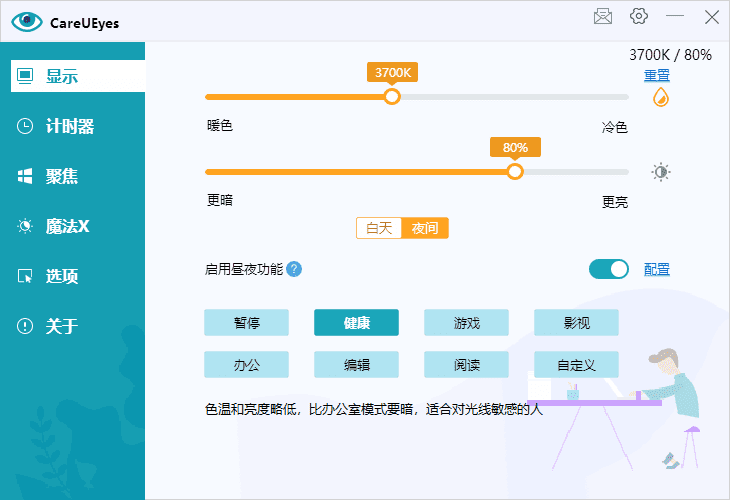 CareUEyes(调节屏幕亮度和颜色)v2.4.8.0多语便携版-云际资源网