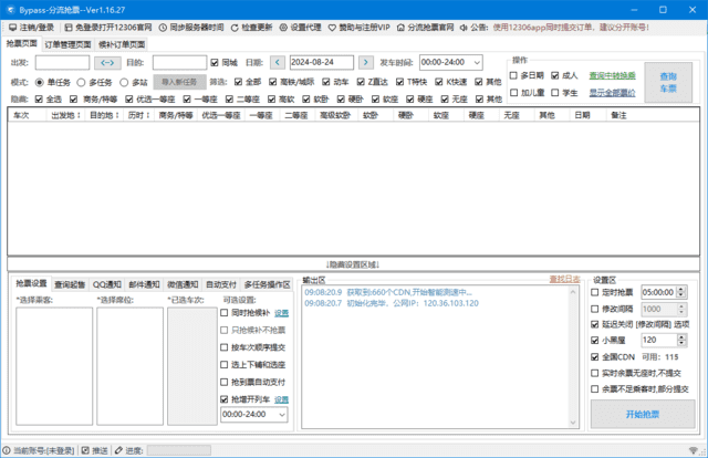 12306Bypass分流抢票v1.16.48中文绿色版-云际资源网