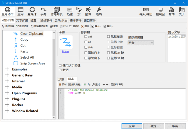 StrokesPlus.net(鼠标键盘手势软件)v0.5.8.0中文绿色版-云际资源网
