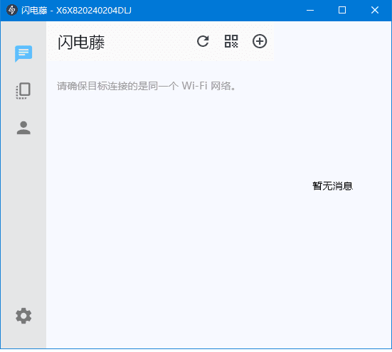 闪电藤(局域网文件传输工具)v2.6.0中文绿色版-云际资源网