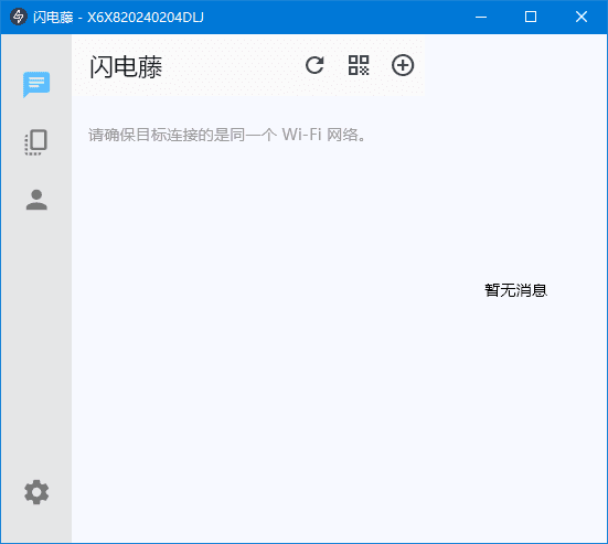 闪电藤(局域网文件传输工具)v2.5.1中文绿色版-云际资源网