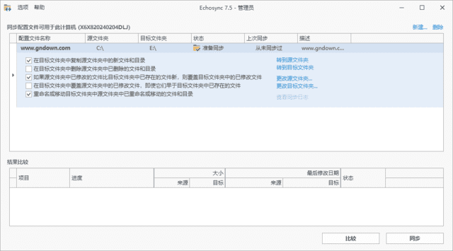 Echosync(文件夹备份和同步工具)v7.5.3.1中文绿色版-云际资源网