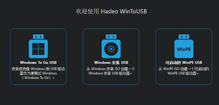WinToUSB9.0.0WinToHDD6.5.0(U盘引导盘制作)绿色版-云际资源网