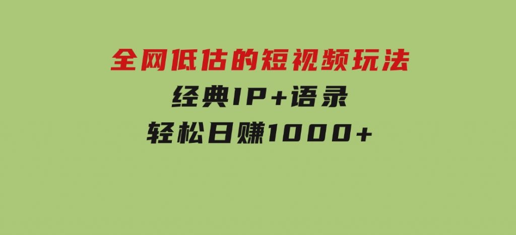 全网低估的短视频玩法，经典IP+语录，轻松日赚1000+-云际资源网