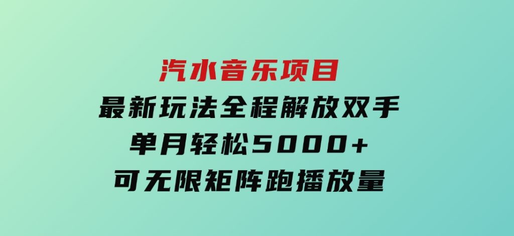汽水音乐项目最新玩法全程解放双手单月轻松5000+可无限矩阵跑播放量-云际资源网