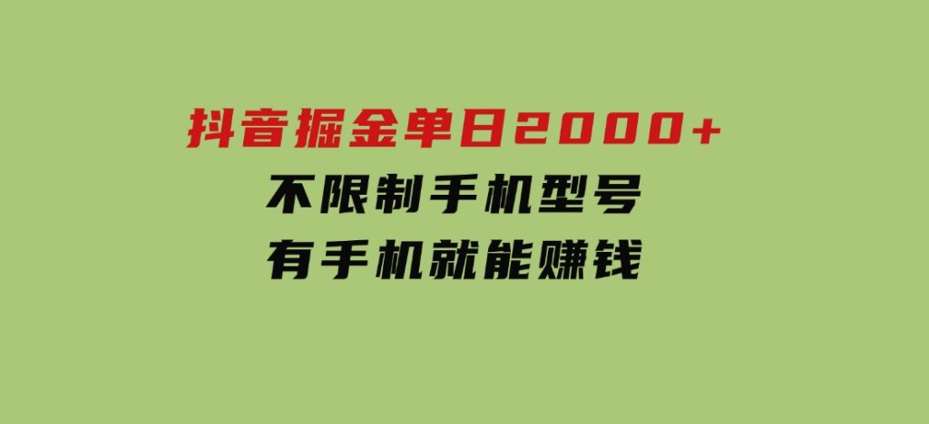 抖音掘金单日2000+不限制手机型号，有手机就能赚钱-云际资源网