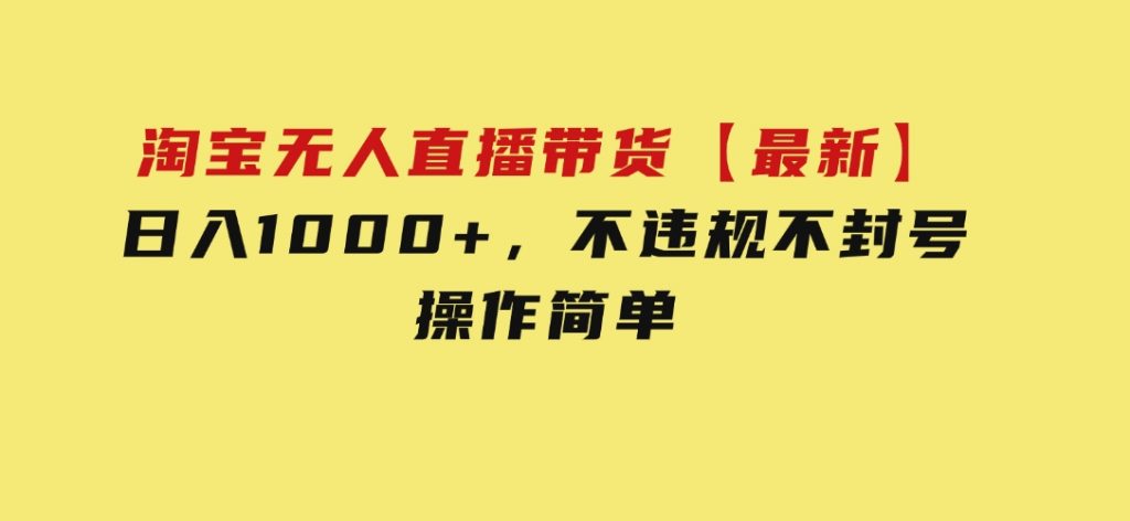 淘宝无人直播带货【最新】，日入1000+，不违规不封号，操作简单-云际资源网