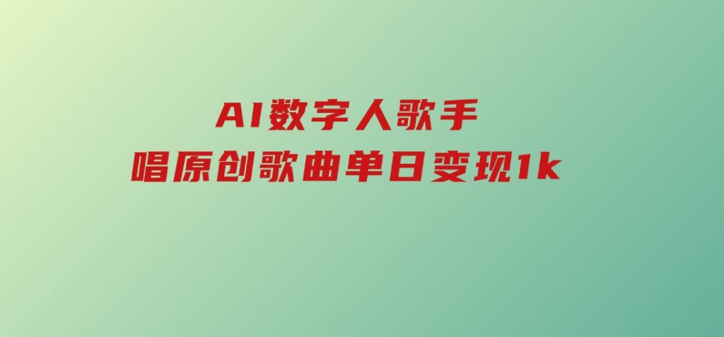 AI数字人歌手，唱原创歌曲，单日变现1k-云际资源网