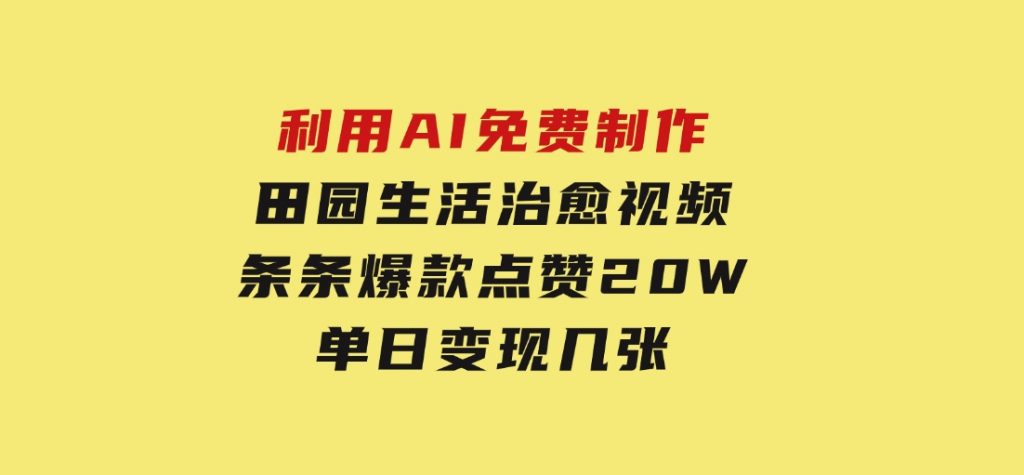 利用AI免费制作田园生活治愈视频，条条爆款点赞20W，单日变现几张-云际资源网