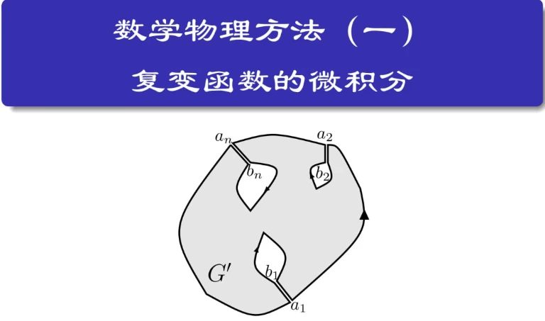 数学物理方法-云际资源网