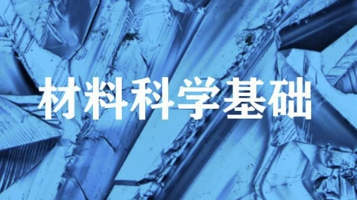 材料科学基础–上海交通大学-云际资源网