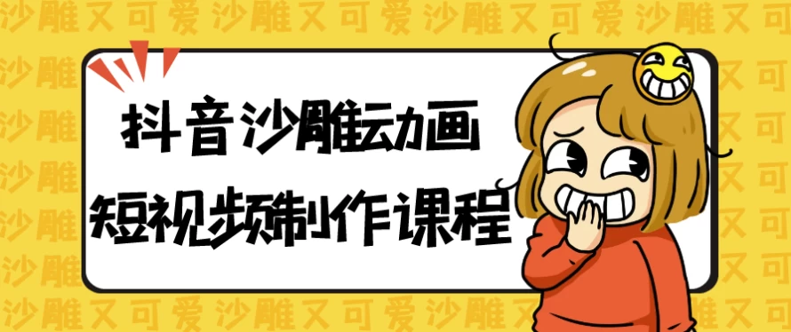 抖音沙雕动画短视频制作课程-云际资源网