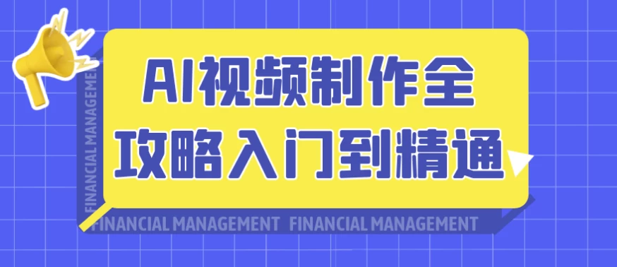 AI视频制作全攻略入门到精通-云际资源网