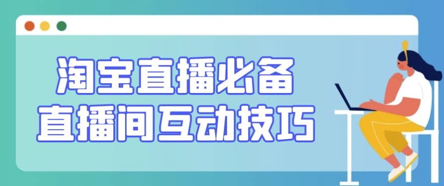 淘宝直播必备直播间互动技巧-云际资源网