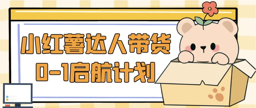 小红薯达人带货0-1启航计划-云际资源网