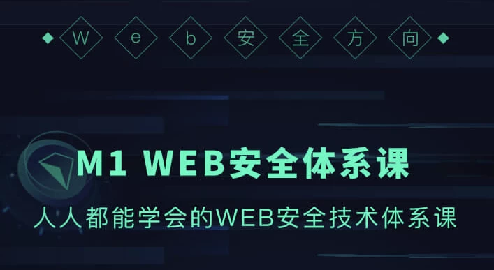 WEB安全体系课-云际资源网