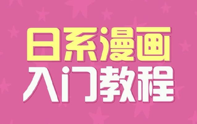 日系漫画入门教程-云际资源网