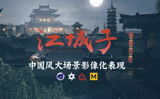 C4D+AE国风影像概念大场景表现制作课-云际资源网