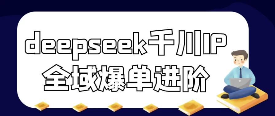 deepseek千川IP全域爆单进阶-云际资源网