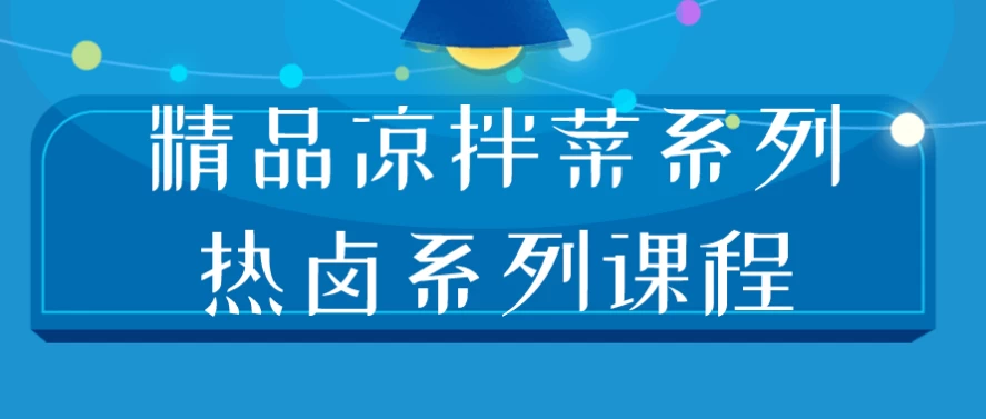 精品凉拌菜系列热卤系列课程-云际资源网