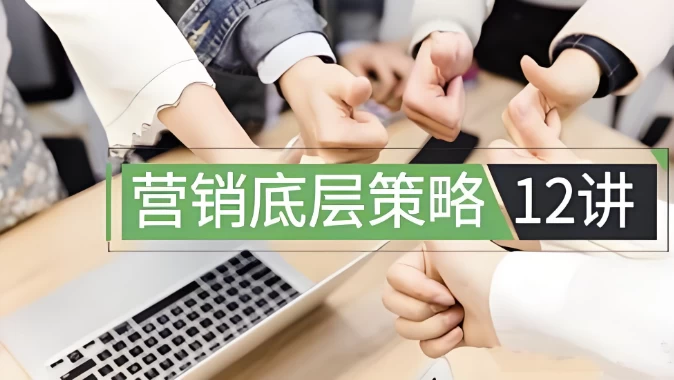 营销底层策略12讲-云际资源网