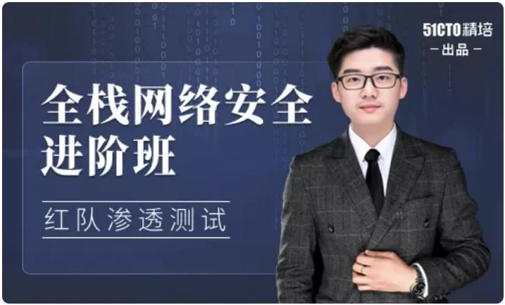 全栈网络安全工程师精品班-云际资源网