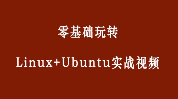 零基础玩转Linux+Ubuntu-云际资源网