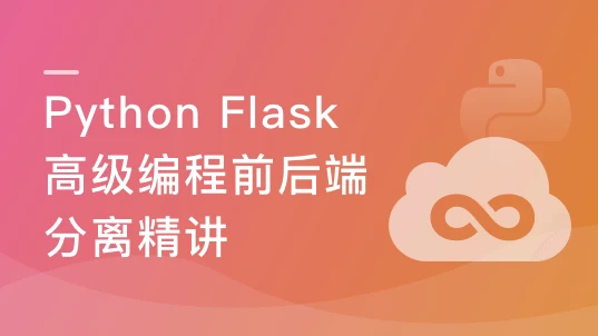PythonFlask高级编程之RESTFulAPI前后端分离精讲-云际资源网