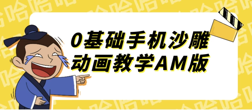 0基础手机沙雕动画教学AM版-云际资源网