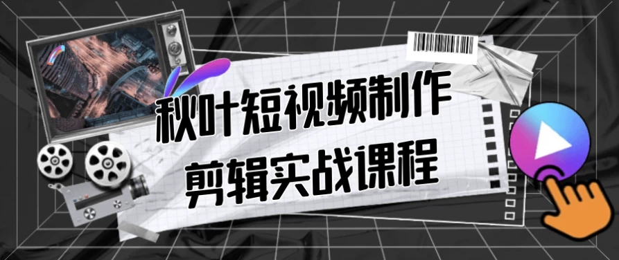 秋叶短视频制作剪辑实战课程-云际资源网