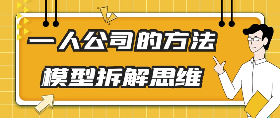 一人公司的方法模型拆解思维-云际资源网