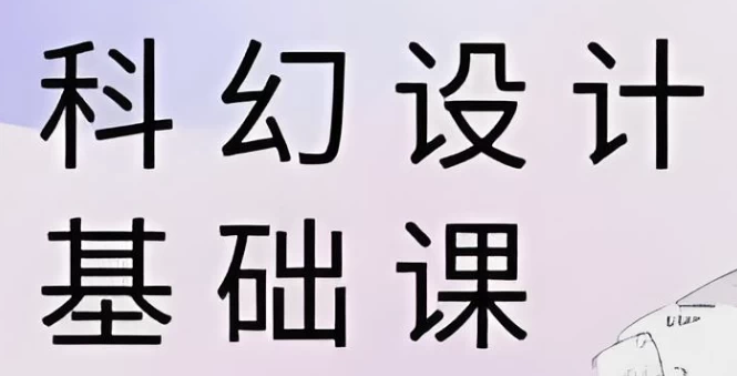 饺子科幻设计基础课-云际资源网