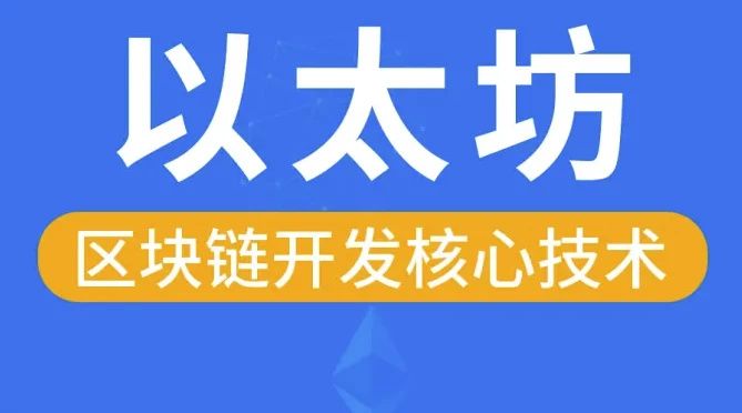 区块链以太坊核心技术–带源码课件-云际资源网